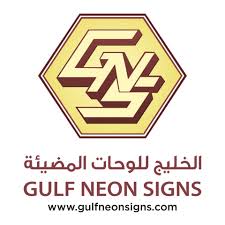 الخليج للوحات المضيئة – وظيفة شاغرة