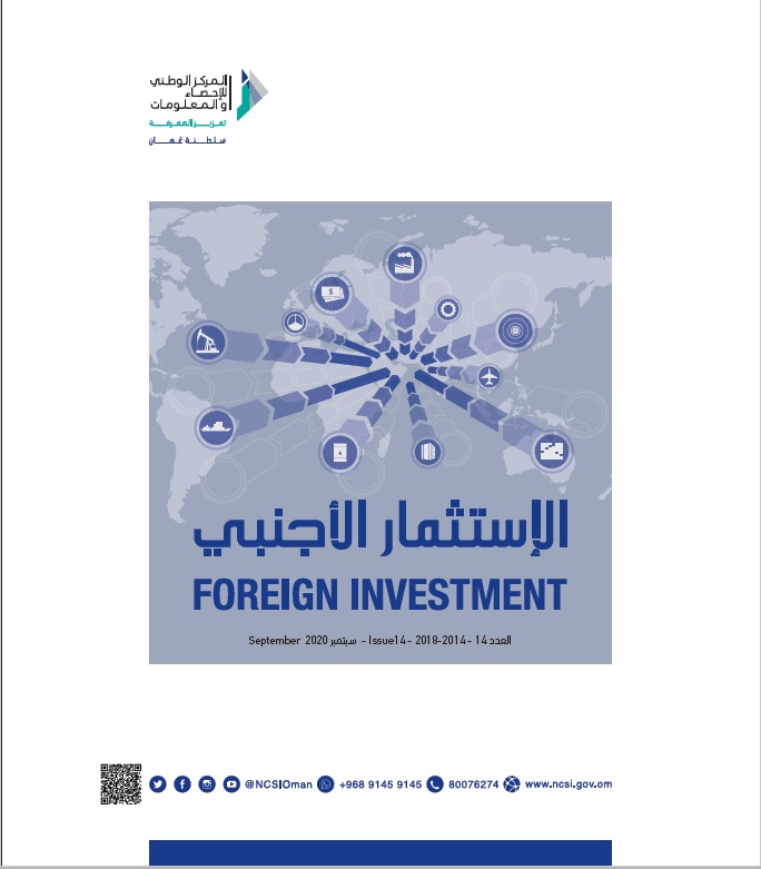 أكثر من 9ر19 مليار ريال عماني إجمالي الاستثمارات الأجنبية في السلطنة بنهاية عام 2018م