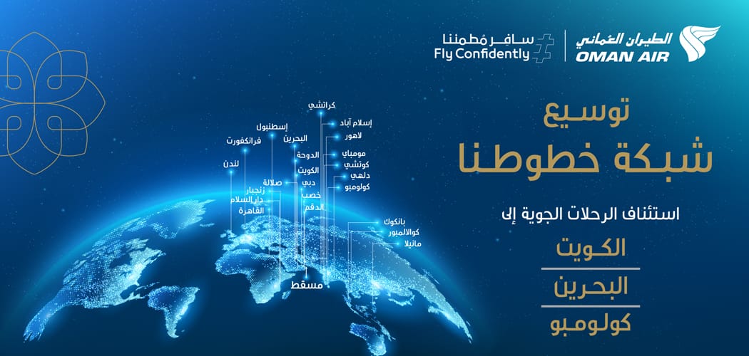 الطيران العماني يضيف 3 وجهات جديدة، ويرفع وتيرة رحلاته إلى صلالة وخصب والدقم