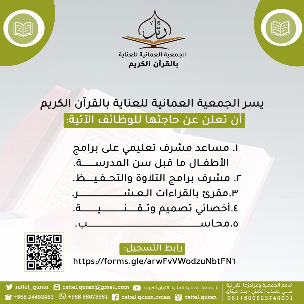 الجمعية العمانية للعناية بالقرآن الكريم - وظائف شاغرة 2 IMG 20201027 WA0010