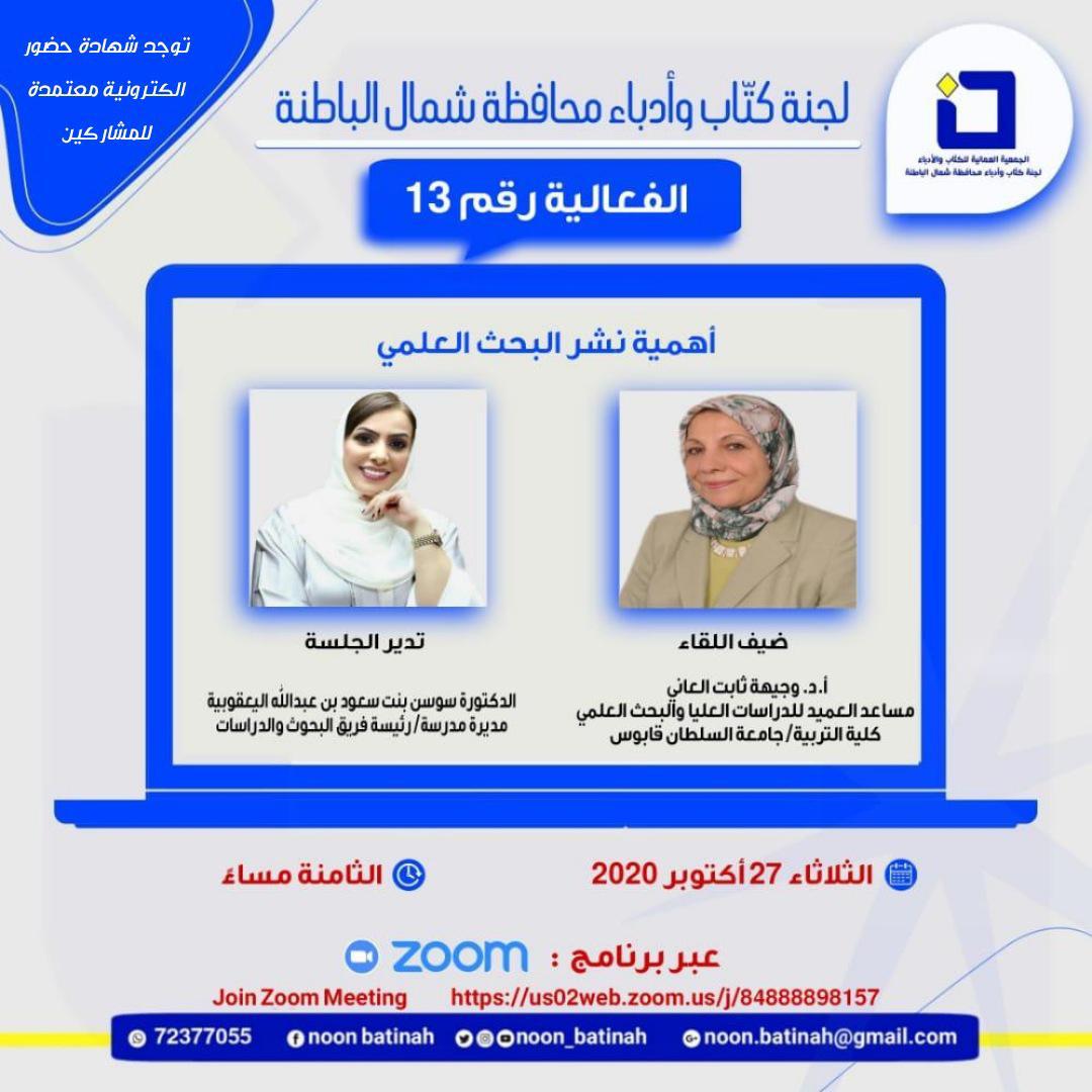 لجنة كُتاب وأدباء محافظة شمال الباطنه جلسة حوارية حول “أهمية نشر البحث العلمي” عبر تطبيق زوم