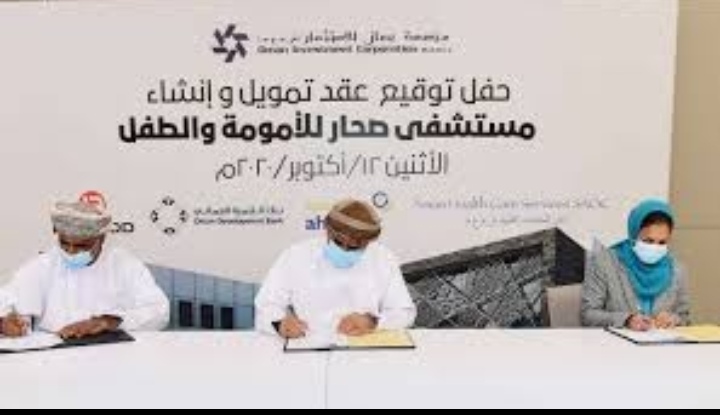 توقيع اتفاقية تمويل وإنشاء مستشفى للنساء والأطفال في ولاية صحار