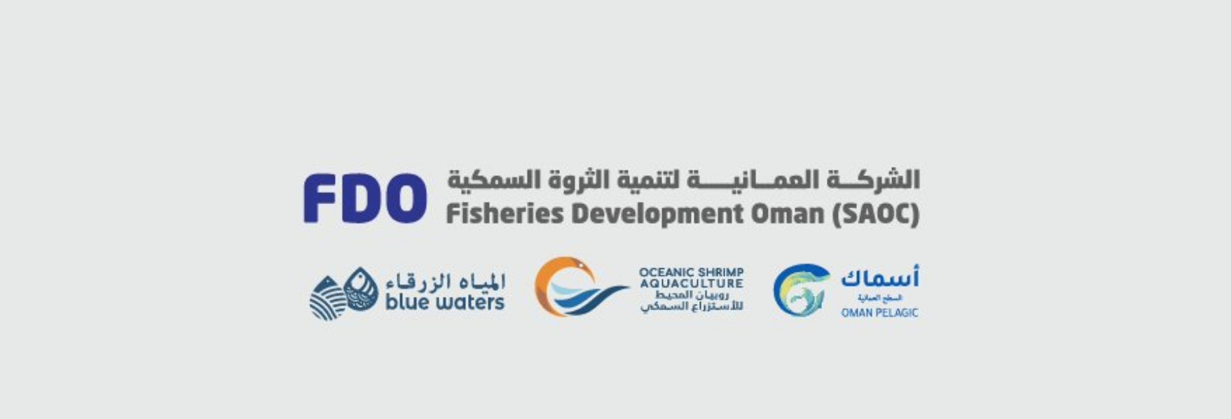 الشركة العمانية لتنمية الثروة السمكية – وظائف شاغرة