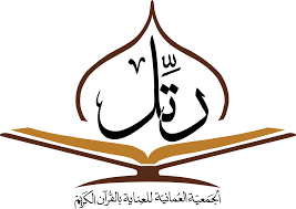 الجمعية العمانية للعناية بالقرآن الكريم – وظائف شاغرة