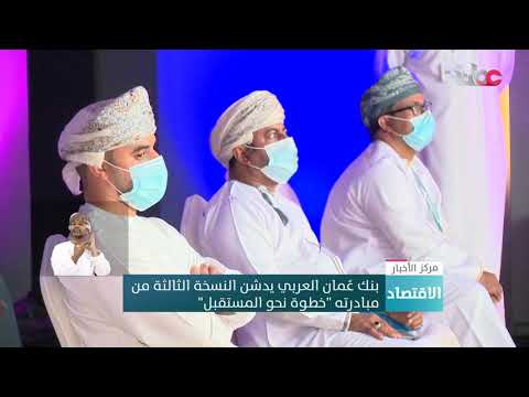 بنك عُمان العربي يدشن النسخة الثالثة من مبادرته “خطوة نحو المستقبل”