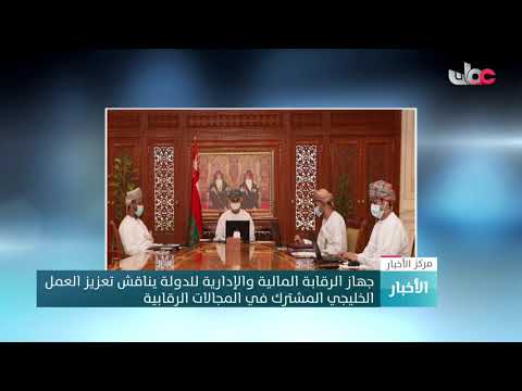 جهاز الرقابة المالية والإدارية للدولة يناقش تعزيز العمل الخليجي المشترك في المجالات الرقابية