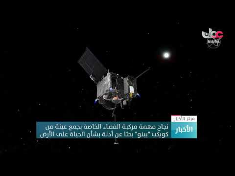 نجاح مهمة مركبة الفضاء الخاصة بجمع عينة من كويكب “بينو” بحثا عن أدلة بشأن الحياة على الأرض