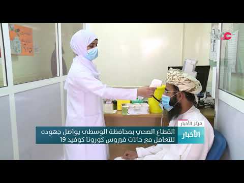القطاع الصحي بمحافظة الوسطى يواصل جهوده للتعامل مع حالات فيروس كورونا كوفيد 19