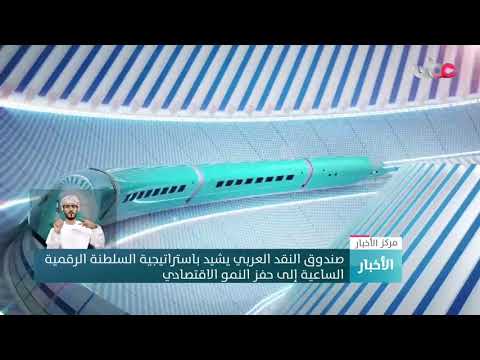 صندوق النقد العربي يشيد باستراتيجية السلطنة الرقمية الساعية إلى حفز النمو الاقتصادي