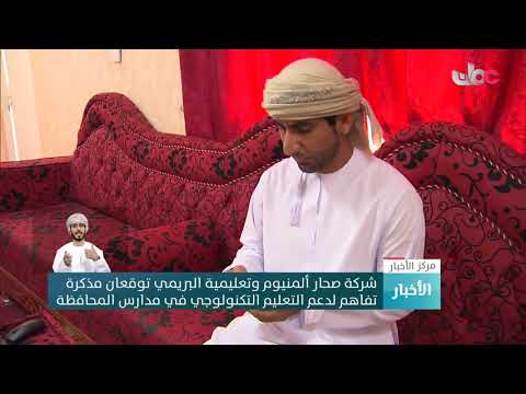 شركة صحار ألمنيوم وتعليمية البريمي توقعان مذكرة تفاهم لدعم التعليم التكنولوجي في مدارس المحافظة