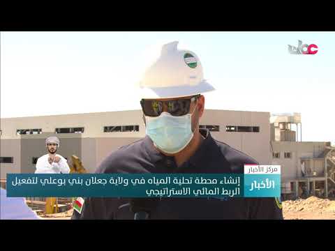 إنشاء محطة تحلية المياه في ولاية جعلان بني بوعلي لتفعيل الربط المائي الاستراتيجي