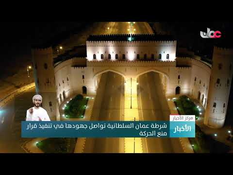 شرطة عمان السلطانية تواصل جهودها في تنفيذ قرار منع الحركة