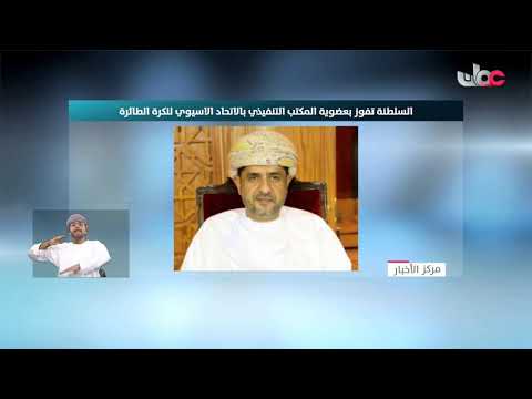 فوز رئيس مجلس إدارة الاتحاد العماني لكرة الطائرة في انتخابات اتحاد غرب آسيا لكرة الطائرة