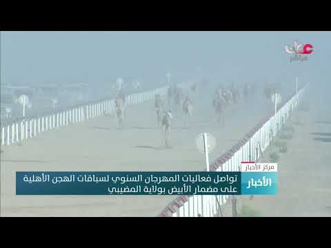 تواصل فعاليات المهرجان السنوي لسباقات الهجن الأهلية على مضمار الأبيض بولاية المضيبي