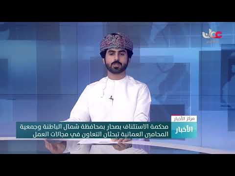 محكمة الاستئناف بصحار بمحافظة شمال الباطنة وجمعية المحامين العمانية تبحثان التعاون في مجالات العمل