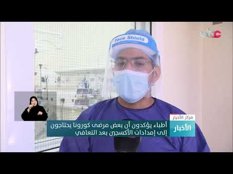 أطباء يؤكدون أن بعض مرضى كورونا يحتاجون إلى إمدادات الأكسجين بعد التعافي
