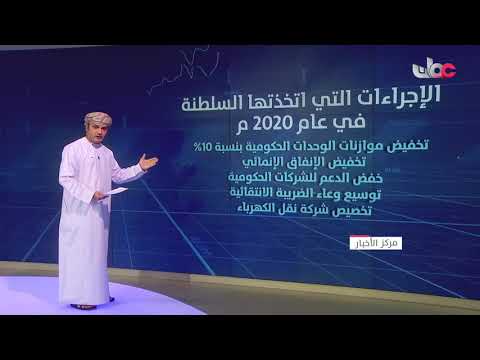 السلطنة تسعى إلى تنفيذ حلول متنوعة لتنشيط الاقتصاد في مواجهة تراجع أسعار النفط وتأثيرات جائحة كورنا