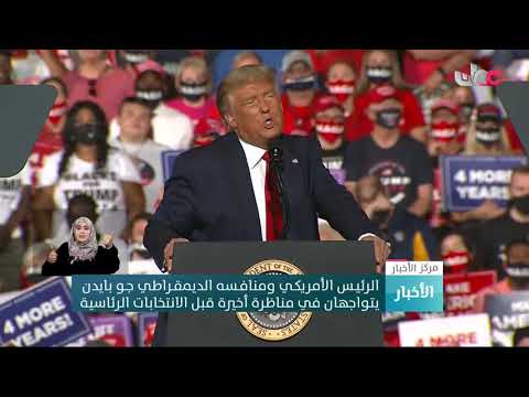 الرئيـس الأمريكـي ومنافـسه الديمقـراطي جـو بايدن يتواجهان في مناظرة أخيرة قبل الانتخابات الرئاسية