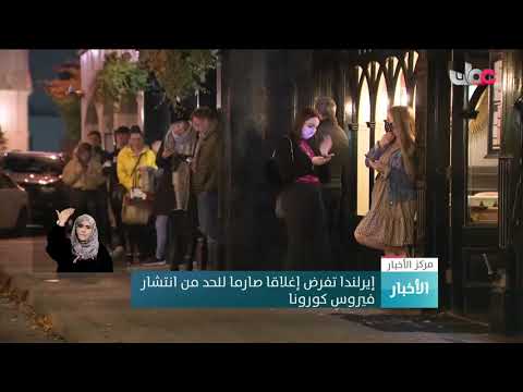 إيرلندا تفرض إغلاقا صارما للحد من انتشار فيروس كورونا