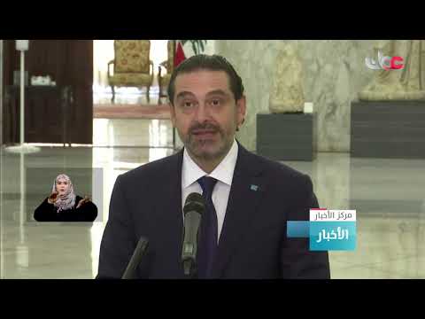 تكليف سعد الحريري بتشكيل حكومة لبنانية جديدة