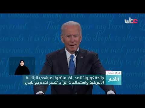 ترامبجائحة كورونا تتصدر آخر مناظرة لمرشحي الرئاسة الأمريكية واستطلاعات الرأي تظهر تقدم جو بايدن