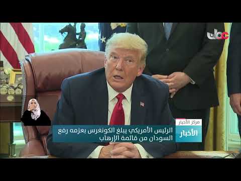 الرئيس الأمريكي يبلغ الكونغرس بعزمه رفع السودان من قائمة الارهاب