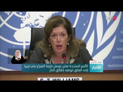 الأمم المتحدة تعلن توصل طرفي الصراع في ليبيا إلى اتفاق لوقف إطلاق النار