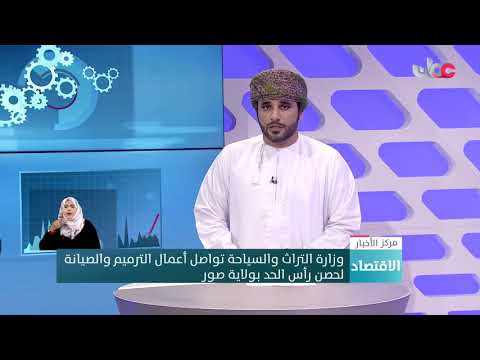 وزارة التراث والسياحة تواصل أعمال الترميم والصيانة لحصن رأس الحد بولاية صور