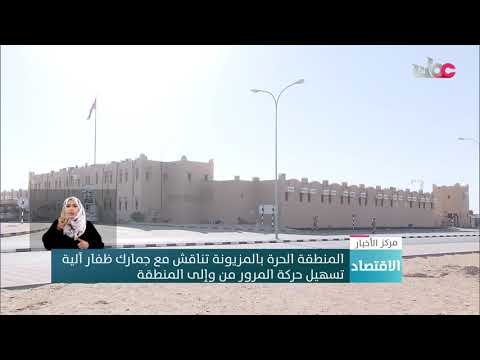 المنطقة الحرة بالمزيونة تناقش مع جمارك ظفار آلية تسهيل حركة المرور من وإلى المنطقة