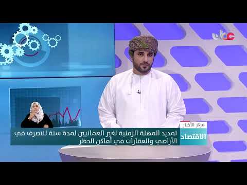 تمديد المهلة الزمنية لغير العمانيين لمدة سنة للتصرف في الأراضي والعقارات في أماكن الحظر