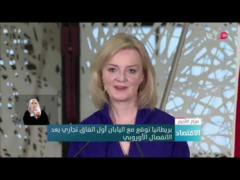 بريطانيا توقع مع اليابان أول اتفاق تجاري بعد الانفصال الأوروبي