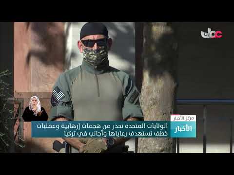 الولايات المتحدة الأمريكية تحذر من هجمات إرهابية وعمليات خطف تستهدف رعاياها وأجانب في تركيا