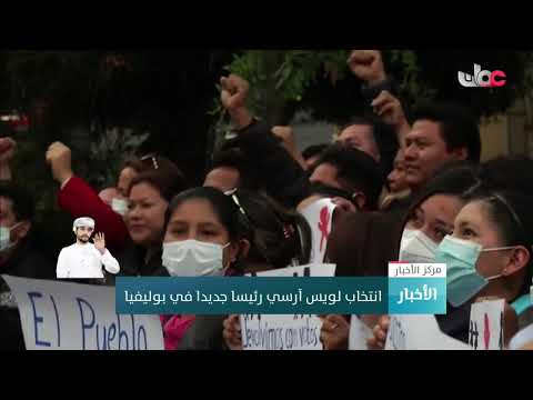 انتخاب لويس آرسي رئيسا جديدا في بوليفيا