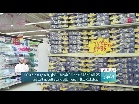 25 ألفا و838 عدد الأنشطة التجارية في محافظات السلطنة خلال الربع الثاني من العالم الحالي