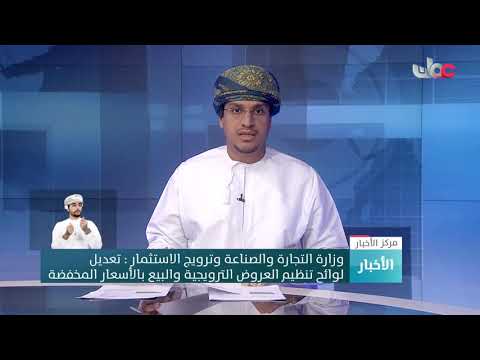 وزارة التجارة والصناعة وترويج الاستثمار : تعديل لوائح تنظيم العروض الترويجية والبيع بالأسعار المخفضة