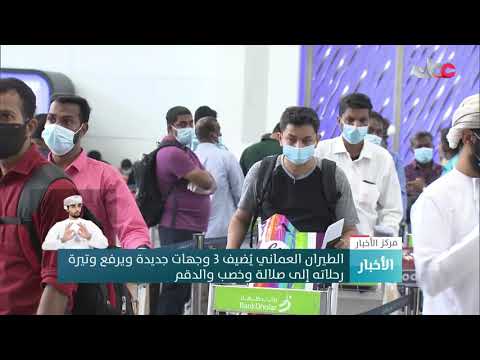 الطيران العماني يُضيف 3 وجهات جديدة ويرفع وتيرة رحلاته إلى صلالة وخصب والدقم