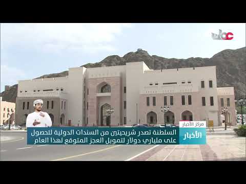 السلطنة تصدر شريحيتين من السندات الدولية للحصول على ملياري دولار لتمويل العجز المتوقع لهذا العام