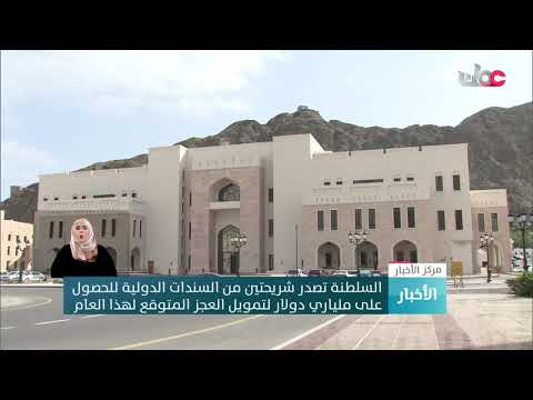 السلطنة تصدر شريحتين من السندات الدولية للحصول على ملياري دولار لتمويل العجز المتوقع لهذا العام