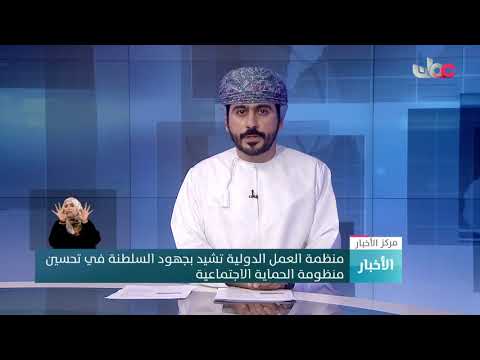 منظمة العمل الدولية تشيد بجهود السلطنة في تحسين منظومة الحماية الاجتماعية