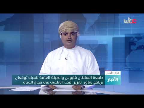جامعة السلطان قابوس والهيئة العامة للمياه توقعان برنامج تعاون تعزيز البحث العلمي في مجال المياه