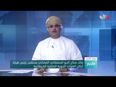 قائد سلاح الجو السلطاني العماني يستقبل رئيس هيئة أركان القوات الجوية الملكية البريطانية