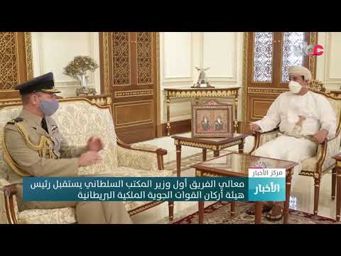 معالي الفريق أول وزير المكتب السلطاني يستقبل رئيس هيئة أركان القوات الجوية الملكية البريطانية