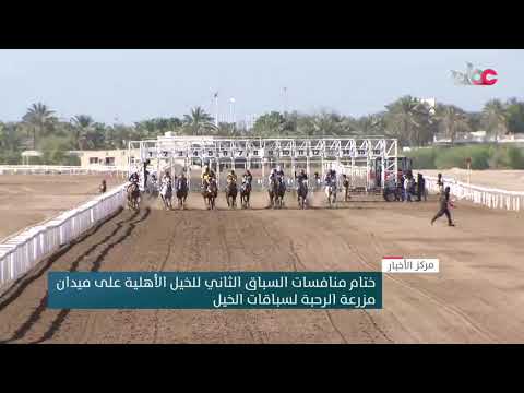 ختام منافسات السباق الثاني للخيل الأهلية على ميدان مزرعة الرحبة لسباقات الخيل