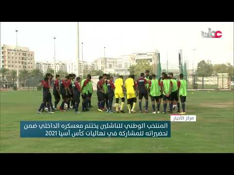 المنتخب الوطني للناشئين يختتم معسكره الداخلي ضمن تحضيراته للمشاركة في نهائيات كأس آسيا 2021