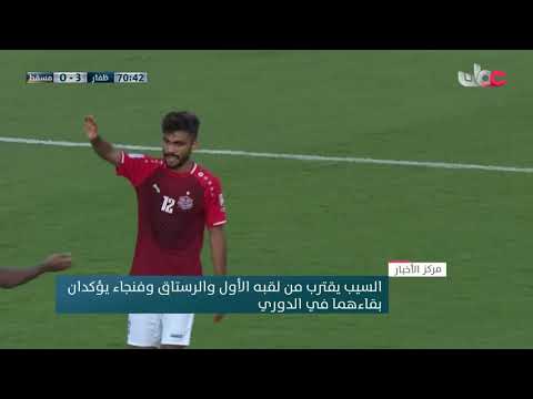 السيب يقترب من لقبه الأول والرستاق وفنجاء يؤكدان بقاؤهما في الدوري