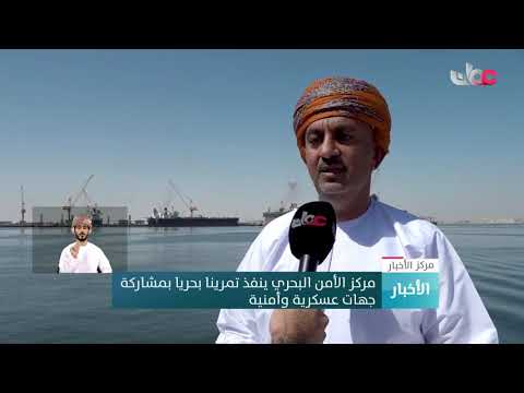 مركز الأمن البحري ينفذ تمرينا بحريا بمشاركة جهات عسكرية وأمنية