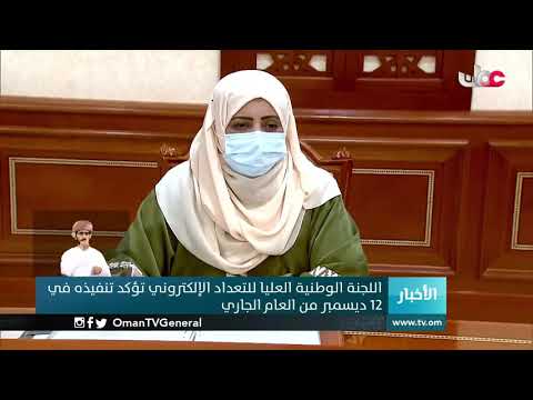 اللجنة الوطنية العليا للتعداد الإلكتروني تؤكد تنفيذه في 12 ديسمبر من العام الجاري