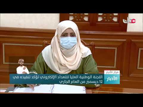 اللجنة الوطنية العليا للتعداد الإلكتروني تؤكد تنفيذه في 12 ديسمبر من العام الجاري