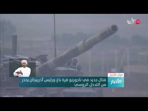 قتال جديد في ناجورنو قرة باغ ورئيس أذربيجان يحذر من التدخل الروسي