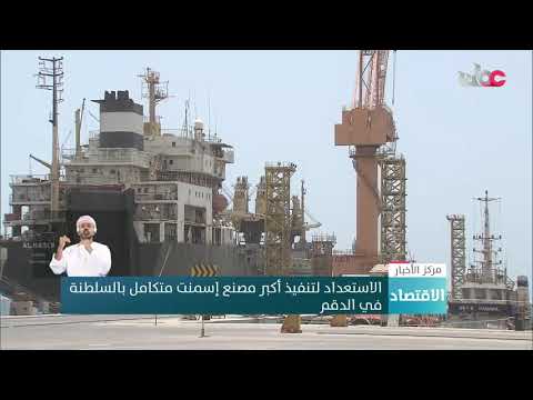 الاستعداد لتنفيذ أكبر مصنع إسمنت متكامل بالسلطنة في الدقم